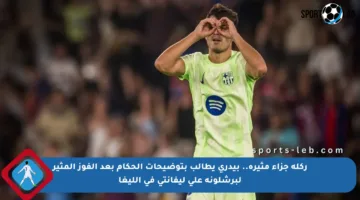 ركلة جزاء مثيرة.. بيدري يطالب بتوضيحات الحكام بعد الفوز المثير لبرشلونة على ليفانتي في الليغا